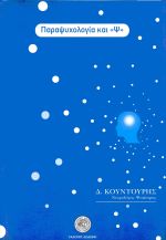ΠΑΡΑΨΥΧΟΛΟΓΙΑ ΚΑΙ Ψ