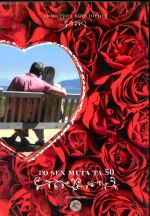 ΤΟ SEX ΜΕΤΑ ΤΑ 50